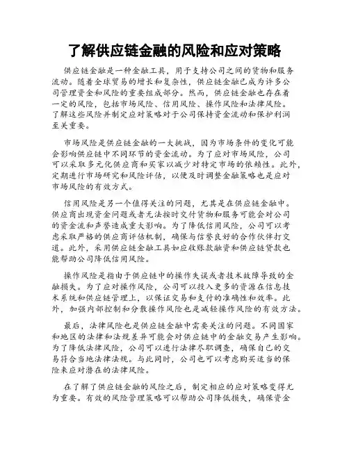 了解供应链金融的风险和应对策略