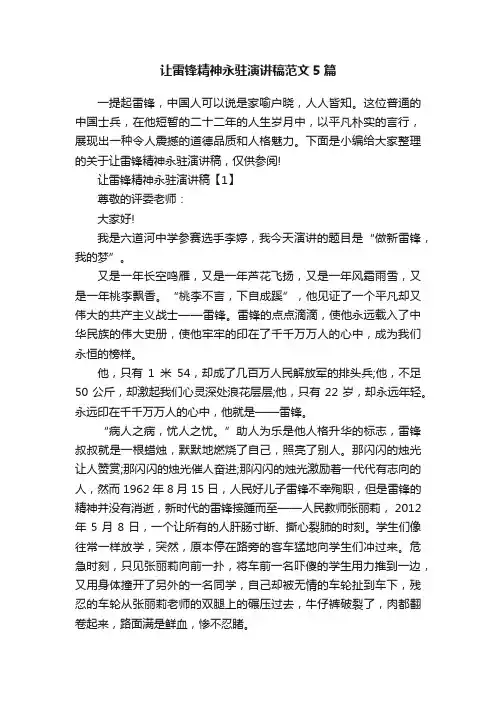 让雷锋精神永驻演讲稿范文5篇