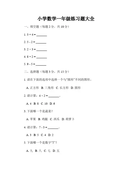 小学数学一年级练习题大全