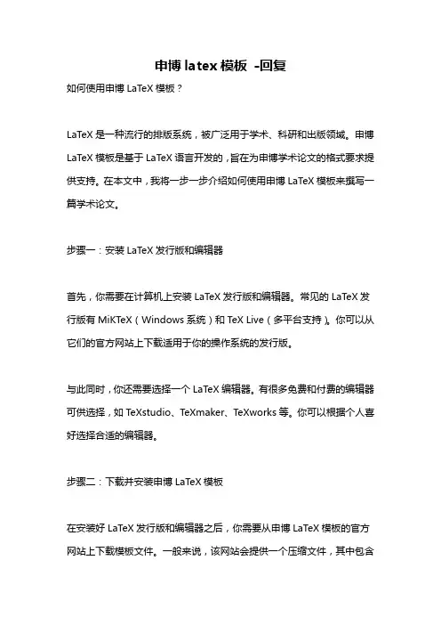 申博latex模板 -回复