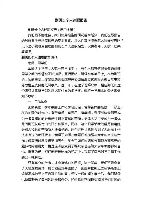 副班长个人述职报告