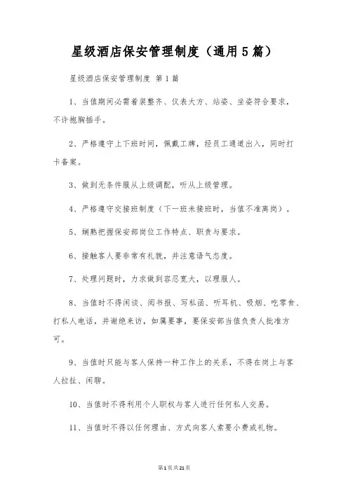 星级酒店保安管理制度(通用5篇)