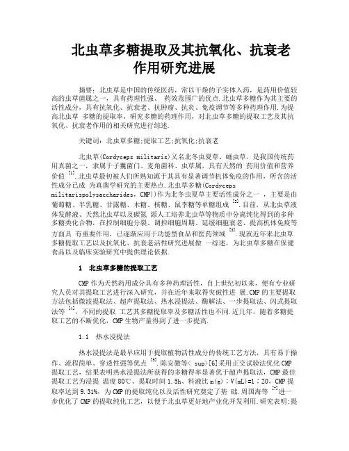 北虫草多糖提取及其抗氧化抗衰老作用研究进展