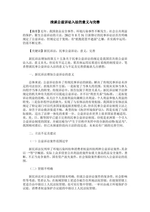 浅谈公益诉讼入法的意义与完善