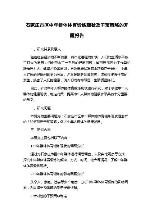 石家庄市区中年群体体育锻炼现状及干预策略的开题报告