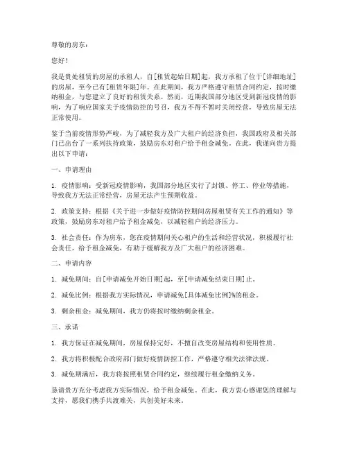 疫情私人免租金申请书