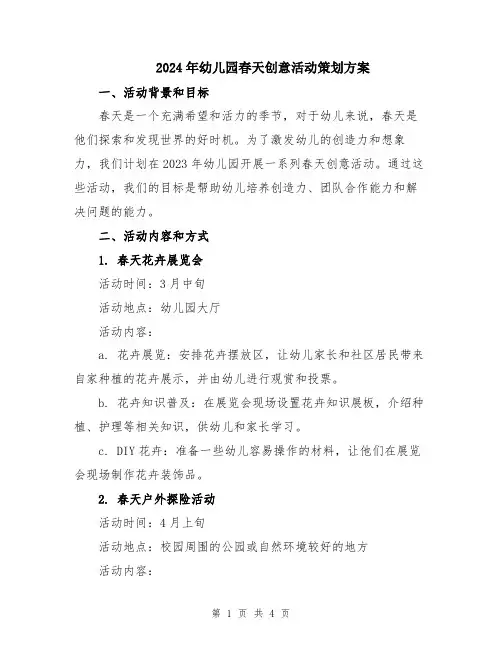 2024年幼儿园春天创意活动策划方案