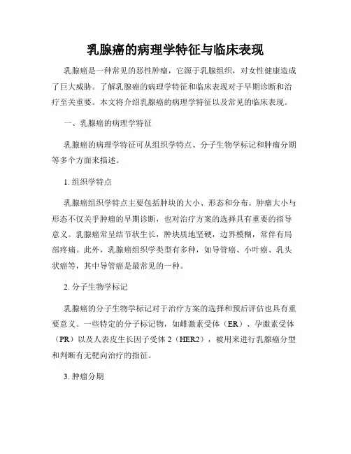 乳腺癌的病理学特征与临床表现