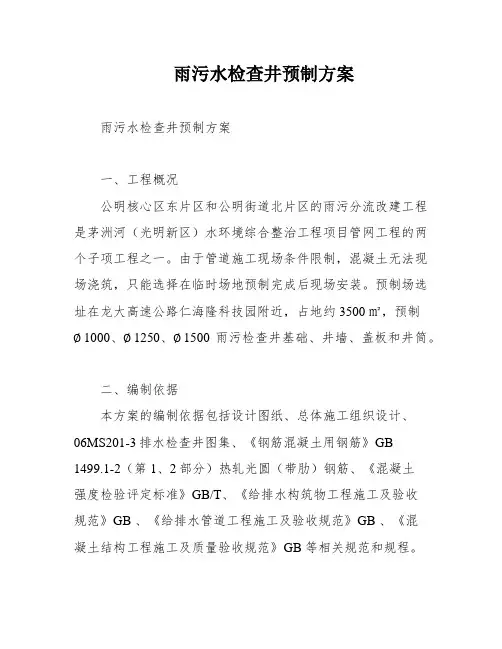 雨污水检查井预制方案
