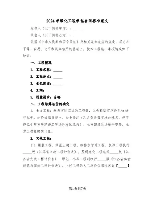 2024年绿化工程承包合同标准范文（二篇）