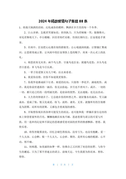 2024年精辟爱情句子集锦88条
