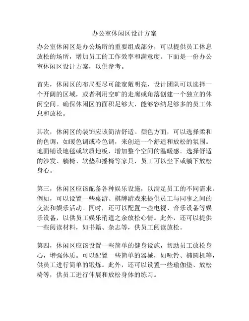 办公室休闲区设计方案