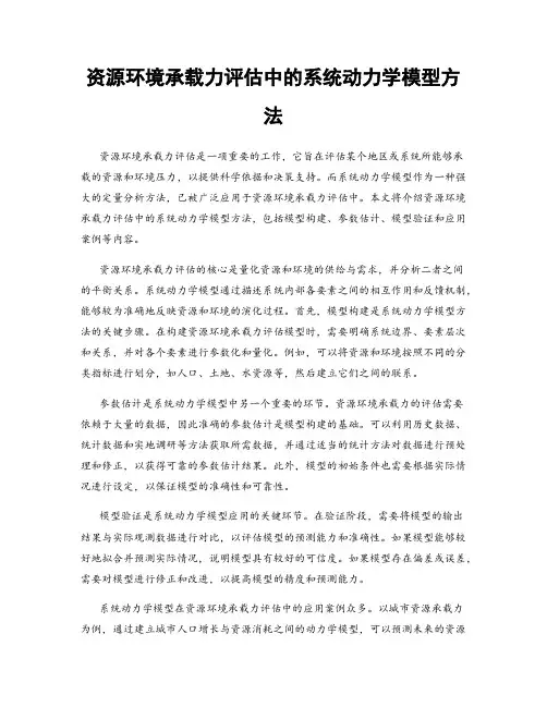 资源环境承载力评估中的系统动力学模型方法