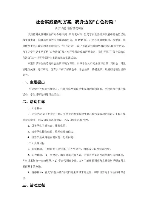 社会实践活动方案  我身边的白色污染