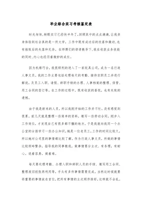 毕业综合实习考核鉴定表（三篇）
