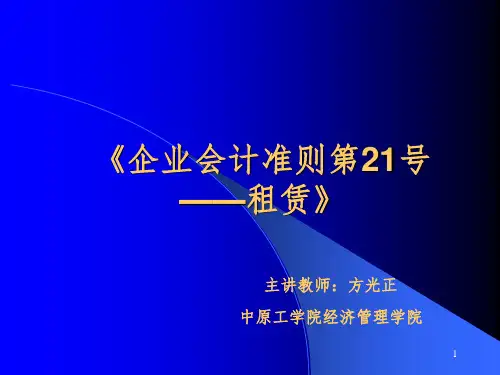 企业会计准则-租赁PPT课件