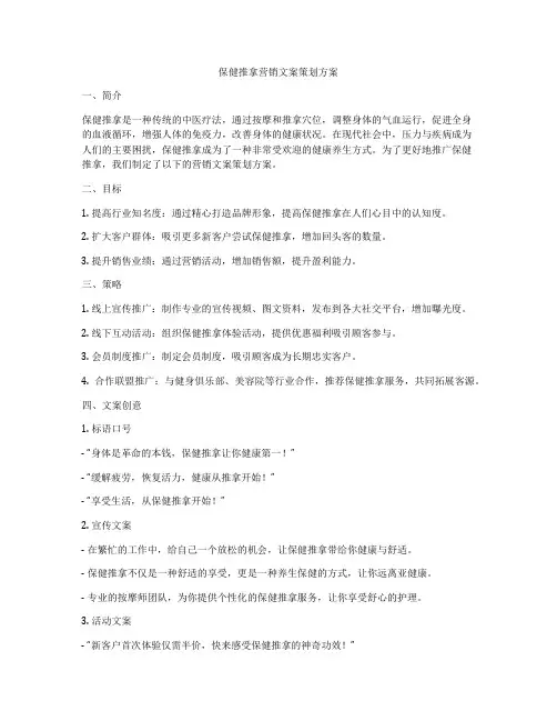保健推拿营销文案策划方案