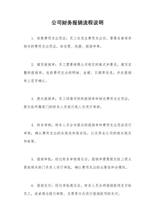 公司财务报销流程说明