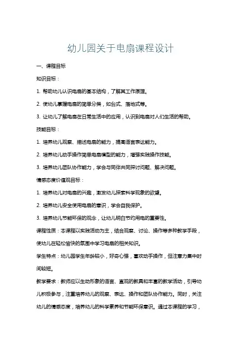 幼儿园关于电扇课程设计