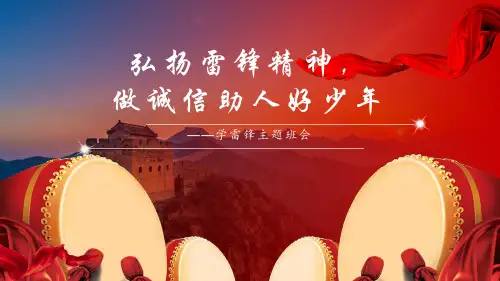 弘扬雷锋精神主题班会PPT