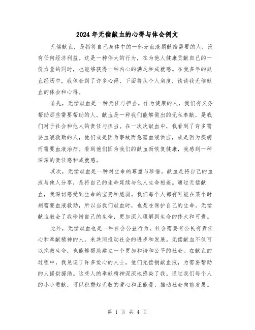 2024年无偿献血的心得与体会例文(2篇)