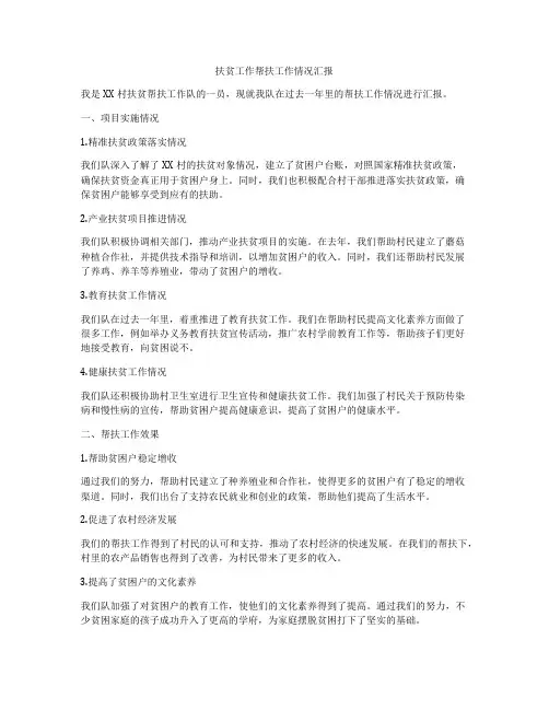 扶贫工作帮扶工作情况汇报