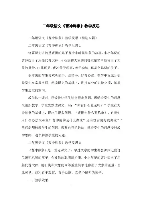 二年级语文《曹冲称象》教学反思