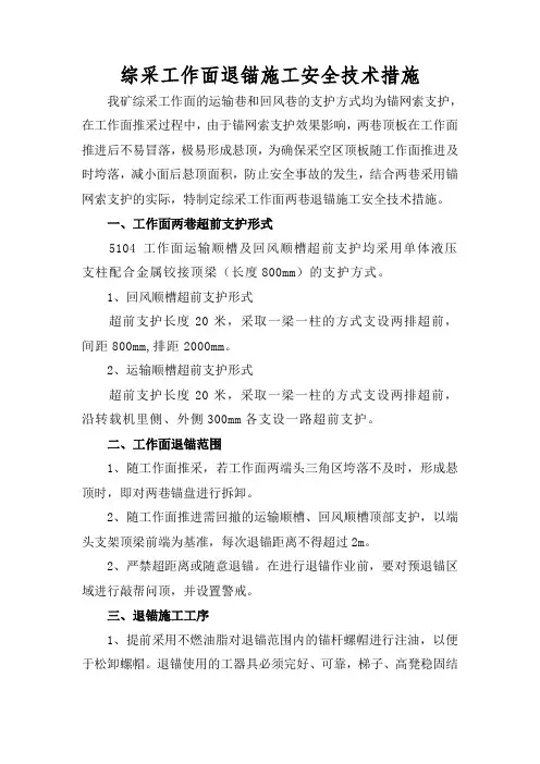 综采工作面退锚施工措施