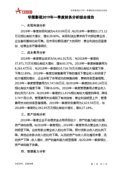 华策影视2019年一季度财务分析结论报告