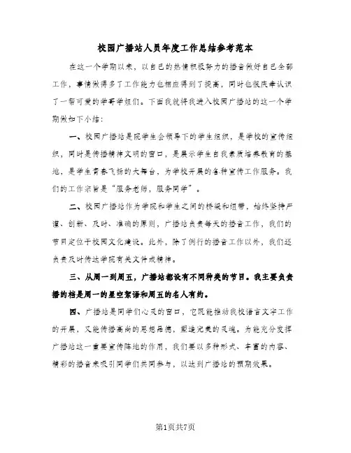 校园广播站人员年度工作总结参考范本（二篇）