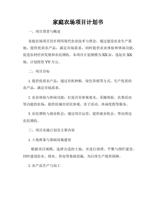 家庭农场项目计划书