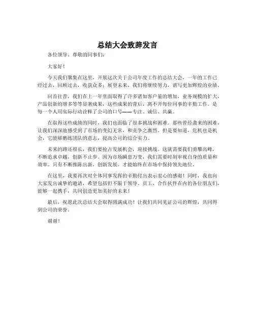 总结大会致辞发言