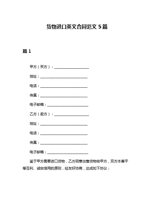 货物进口英文合同范文5篇