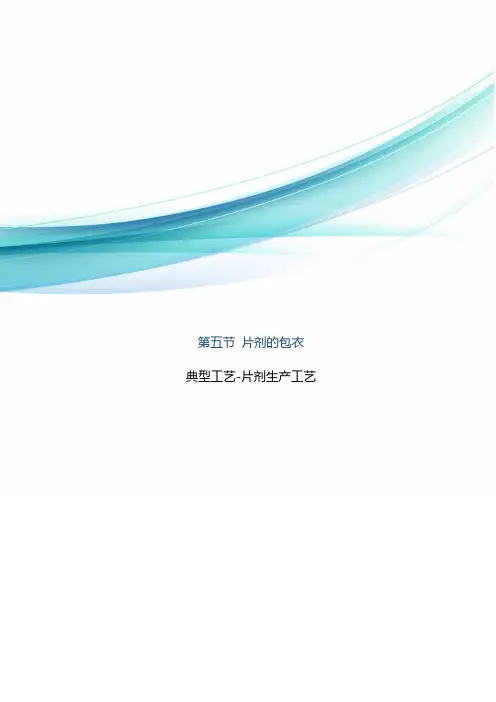 药品生产技术《5 片剂的包衣》