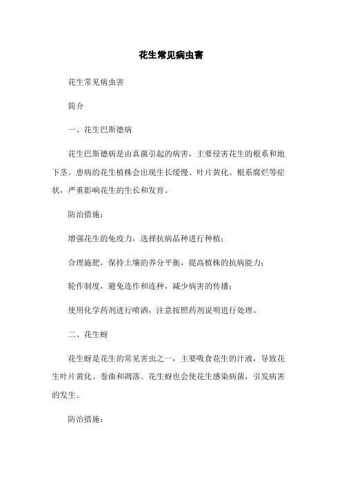花生常见病虫害