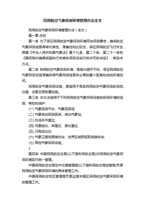 民用航空气象探测环境管理办法全文