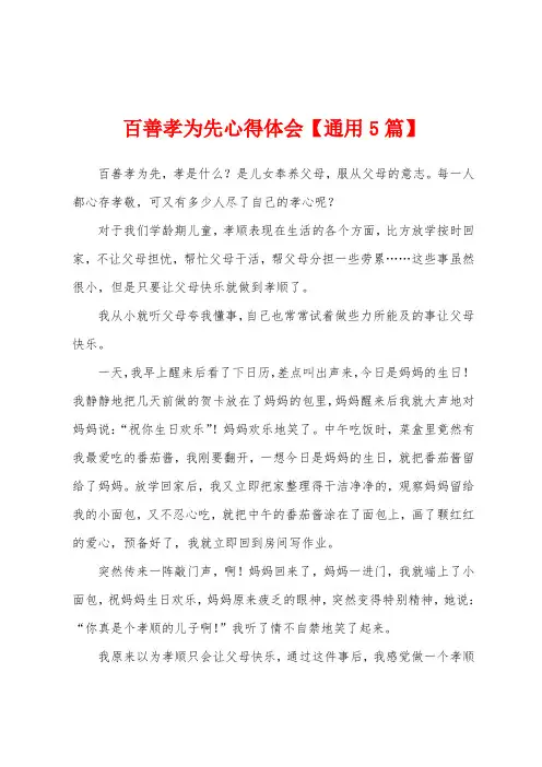 百善孝为先心得体会