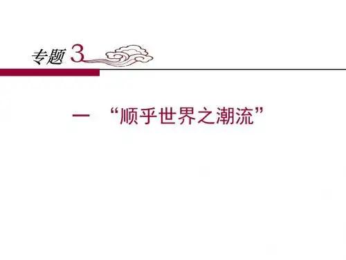 人民版高中历史必修三3.1《“顺乎世界之潮流”》课件 (共34张PPT)