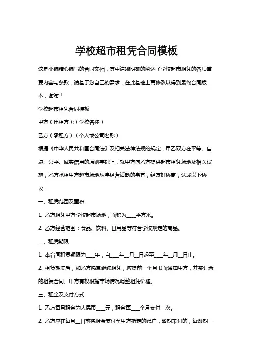 学校超市租凭合同模板