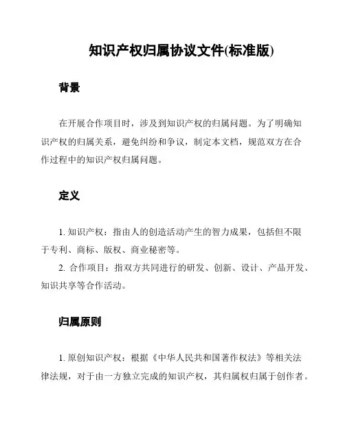 知识产权归属协议文件(标准版)