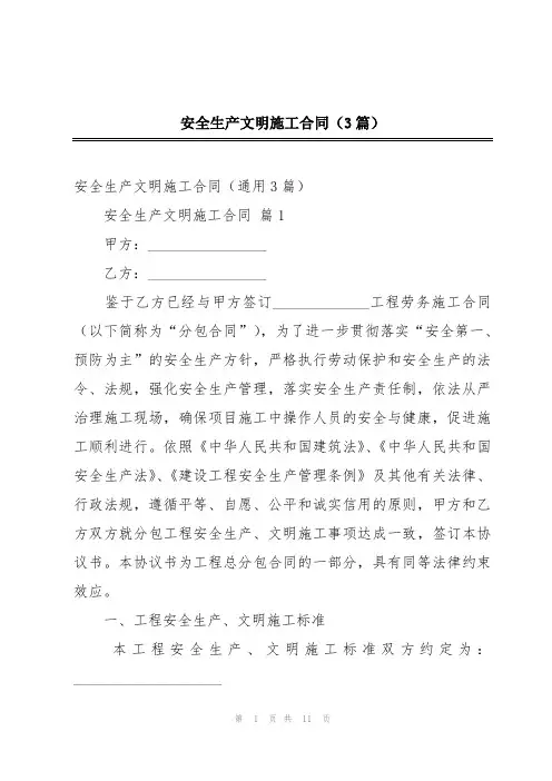 安全生产文明施工合同(3篇)