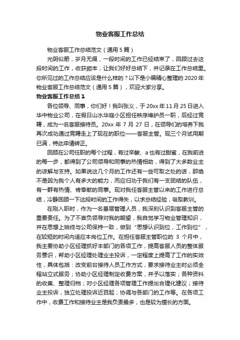 物业客服工作总结范文（通用5篇）