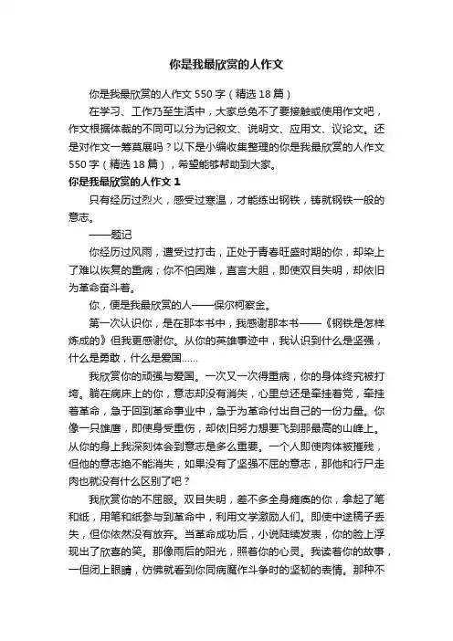 你是我最欣赏的人作文