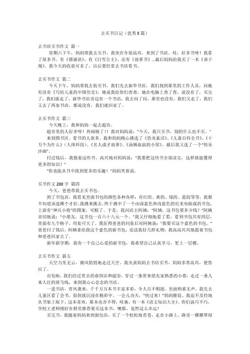 去买书日记(优秀5篇)
