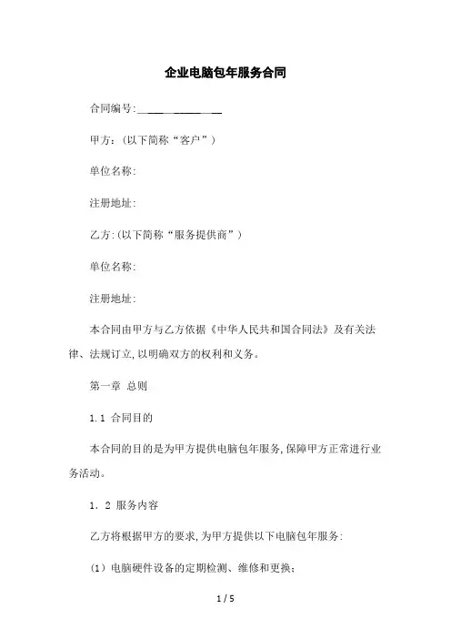 企业电脑包年服务合同