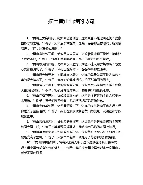 描写黄山仙境的诗句