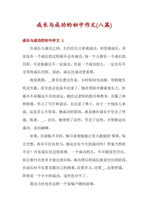 成长与成功的初中作文(八篇)