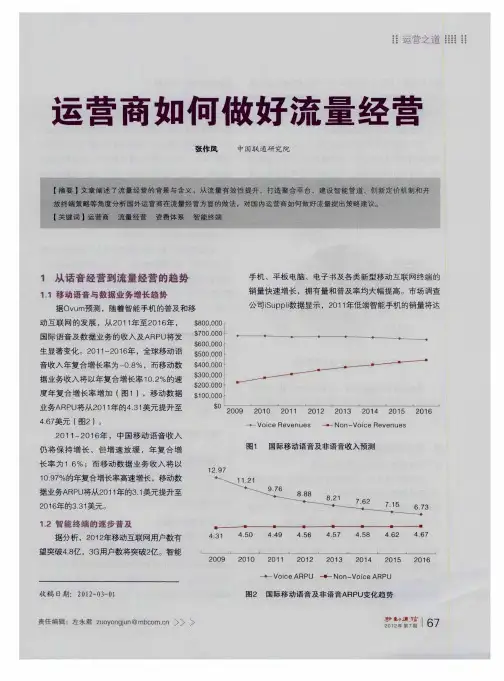 运营商如何做好流量经营
