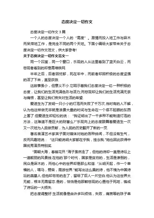 态度决定一切作文3篇