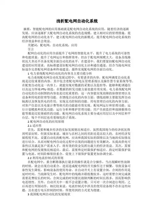 浅析配电网自动化系统